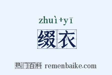 缀衣是什么意思的图片